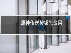 原神传送按钮怎么用