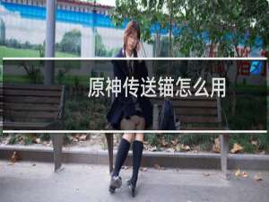 原神传送锚怎么用