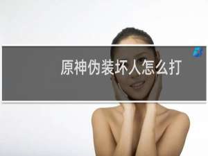 原神伪装坏人怎么打