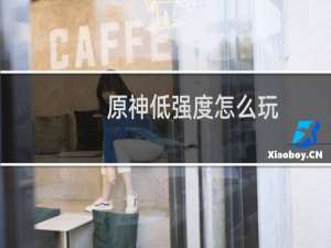 原神低强度怎么玩