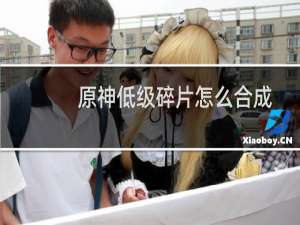 原神低级碎片怎么合成
