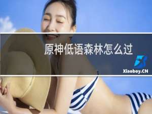 原神低语森林怎么过