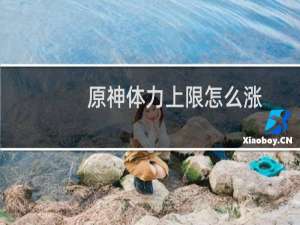 原神体力上限怎么涨