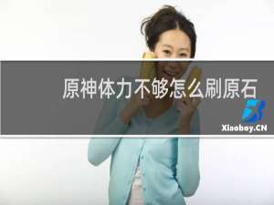 原神体力不够怎么刷原石