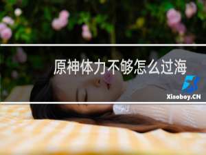 原神体力不够怎么过海