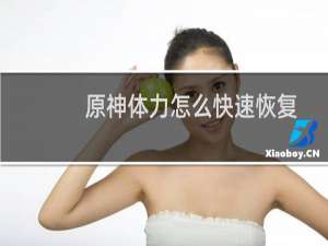 原神体力怎么快速恢复
