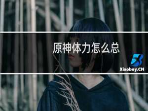原神体力怎么总