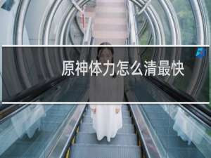 原神体力怎么清最快