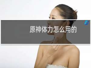 原神体力怎么用的