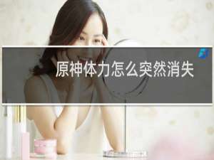原神体力怎么突然消失