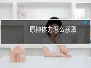 原神体力怎么获取