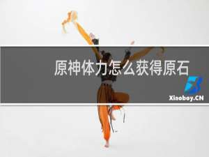 原神体力怎么获得原石