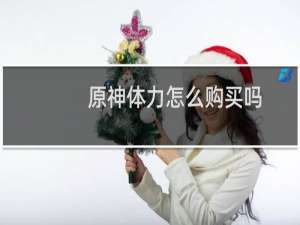 原神体力怎么购买吗