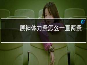 原神体力条怎么一直两条