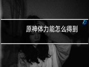 原神体力能怎么得到