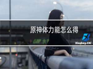 原神体力能怎么得