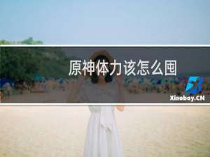 原神体力该怎么囤