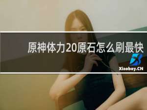 原神体力 原石怎么刷最快
