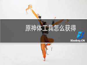 原神体工具怎么获得