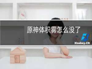 原神体积雾怎么没了