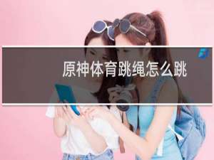 原神体育跳绳怎么跳