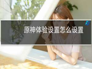 原神体验设置怎么设置