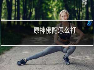 原神佛陀怎么打