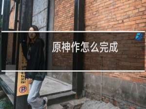 原神作怎么完成