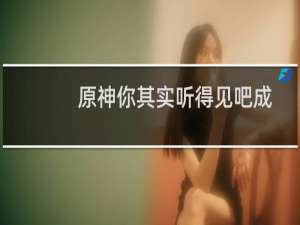 原神你其实听得见吧成就攻略 你其实听得见吧成就怎么拿？