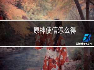 原神使信怎么得