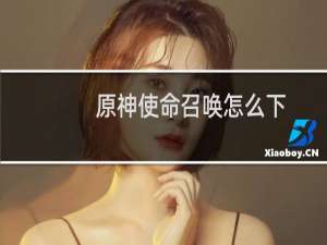 原神使命召唤怎么下