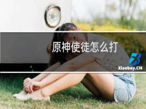 原神使徒怎么打