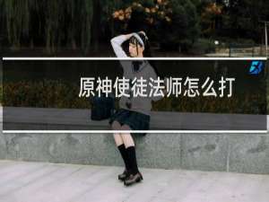 原神使徒法师怎么打