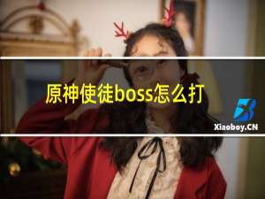 原神使徒boss怎么打