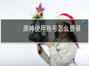 原神使用账号怎么登录