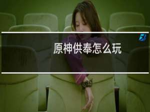 原神供奉怎么玩