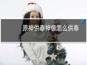 原神供奉神像怎么供奉
