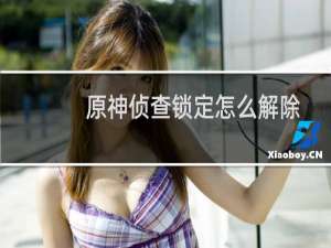 原神侦查锁定怎么解除