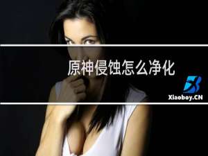 原神侵蚀怎么净化