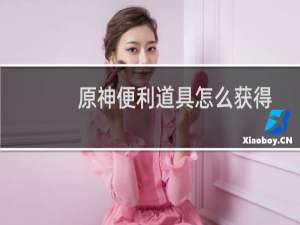 原神便利道具怎么获得