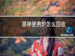 原神便携炉怎么回收