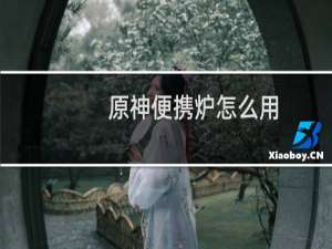 原神便携炉怎么用