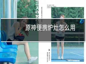 原神便携炉灶怎么用