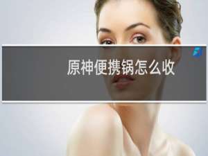 原神便携锅怎么收