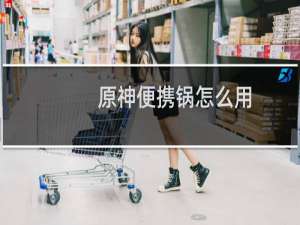 原神便携锅怎么用