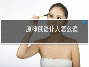 原神俄语仆人怎么读