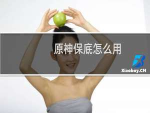 原神保底怎么用