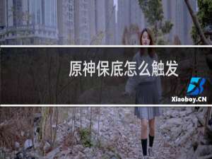 原神保底怎么触发