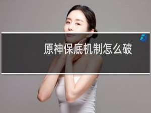 原神保底机制怎么破