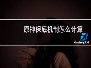 原神保底机制怎么计算